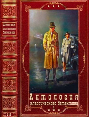 Браун Фредерик, Хейер Джорджетт, Эллин Стэнли, Альтер Поль, Броуди Фрэнсис - Антология классического детектива-1. Книги 1-10