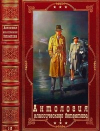 Антология классического детектива-1. Книги 1-10