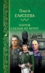 Елисеева Ольга Игоревна - Париж слезам не верит