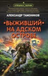 Тамоников Александр - Выживший на адском острове