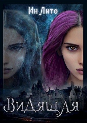 Лито Ин - Видящая