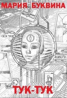 Буквина Мария - Тук-тук