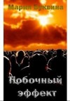 Буквина Мария - Побочный эффект