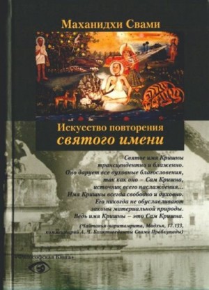 Маханидхи Свами - Искуство повторения Святого имени или приемы джапа-медитации