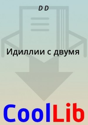 D D - Идиллии с двумя