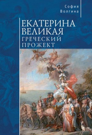 Волгина София - Екатерина Великая. Греческий прожект