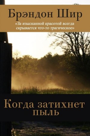 Шир Брэндон - Когда затихнет пыль