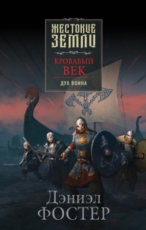 Фостер Дэниэл - Кровавый век. Дух воина