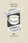 Вежба Ивона - Тёмное прошлое ночного горшка