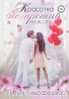 Тимофеева Лилия - Красотка (не)против мажора