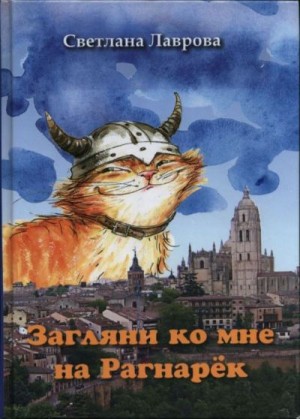 Лаврова Светлана - Загляни ко мне на Рагнарёк