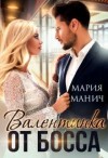 Манич Мария - Валентинка от босса