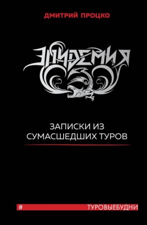 Процко Дмитрий - Эпидемия. Записки из сумасшедших туров #Туровыебудни