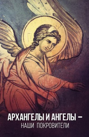 Олейникова Таисия - Архангелы и Ангелы – наши покровители