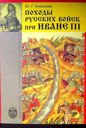 Алексеев Юрий - Походы русских войск при Иване III