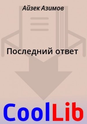 Азимов Айзек - Последний ответ