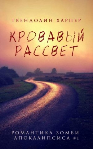 Харпер Гвендолин - Кровавый рассвет