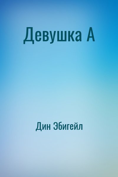 Дин Эбигейл - Девушка А