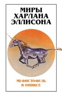 cкачать книгу Харлан Эллисон Человечек? Как интересно!