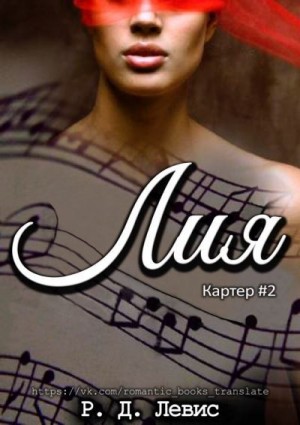 Левис Р. Д. - Лия