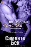 Бекет Саманта - Экстренная помолвка