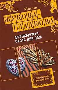 Жукова-Гладкова Мария - Африканская охота для дам