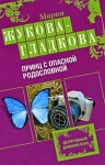 Жукова-Гладкова Мария - Принц с опасной родословной