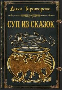 Суп из сказок