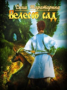 Тараторина Даха - Велесов сад