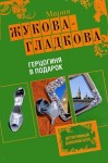 Жукова-Гладкова Мария - Герцогиня в подарок