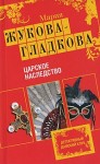 Жукова-Гладкова Мария - Царское наследство