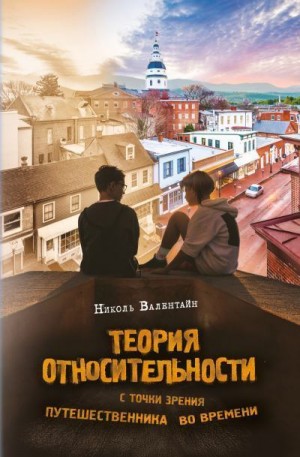 Валентайн Николь - Теория относительности с точки зрения путешественника во времени