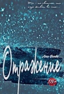 Benks Ana - Отражение