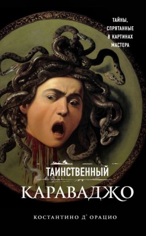 д'Орацио Константино - Таинственный Караваджо. Тайны, спрятанные в картинах мастера