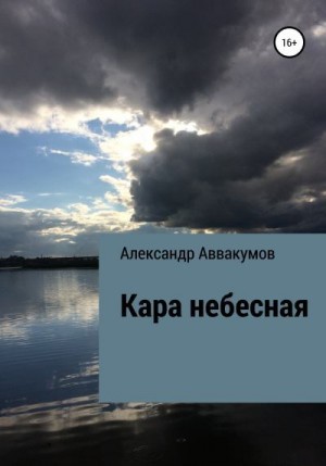 Аввакумов Александр - Кара небесная