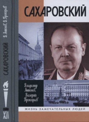 Антонов Владимир, Прокофьев Валерий - Сахаровский