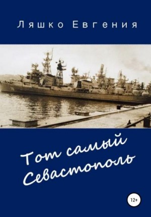 Ляшко Евгения - Тот самый Севастополь