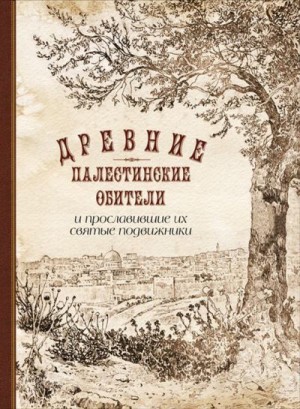 Сладкопевцев П. - Древние палестинские обители и прославившие их святые подвижники