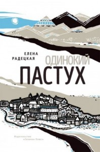 Одинокий пастух