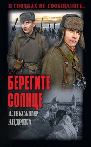 Андреев Александр Дмитриевич - Берегите солнце