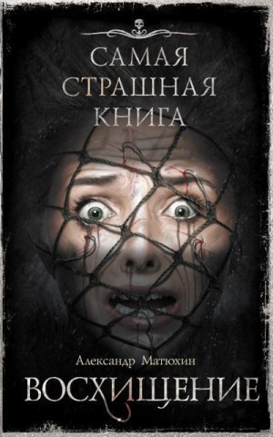 Матюхин Александр - Восхищение