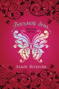 Замок Вечности