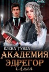 Гуйда Елена - Академия Эдрегор. Иная