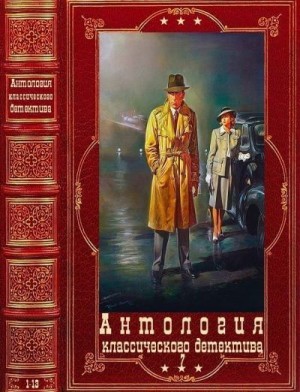 Грэнджер Энн, Лермина Жюль, Гилберт Энтони, Беннет Арнольд, Бакен Джон, Гилберт Майкл - Антология классического детектива. Книги 1-13