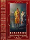 Грэнджер Энн, Лермина Жюль, Гилберт Энтони, Беннет Арнольд, Бакен Джон, Гилберт Майкл - Антология классического детектива. Компиляция. Книги 1-13