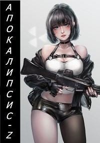 Кинг Алексей - Апокалипсис-Z