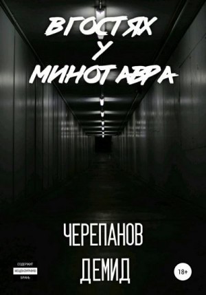 Черепанов Демид - В гостях у Минотавра