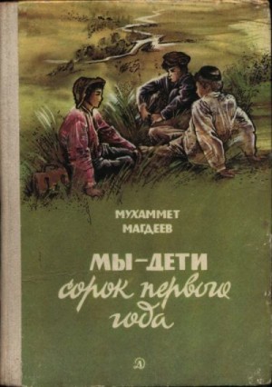 Магдеев Мухаммет - Мы — дети сорок первого года