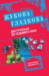 Жукова-Гладкова Мария - Достучаться до седьмого неба