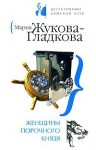 Жукова-Гладкова Мария - Женщины порочного князя